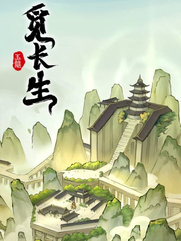 觅长生 image
