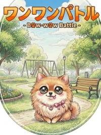 Bow-wow Battle